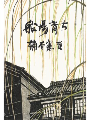 cover image of 船場育ち